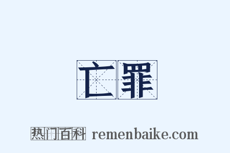 亡罪是什么意思的图片